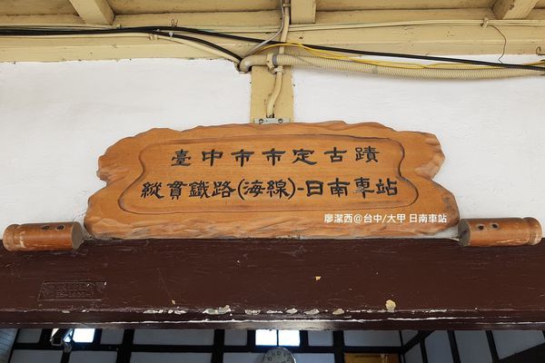 【台中/大甲】日南車站