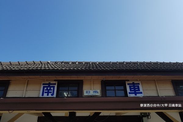 【台中/大甲】日南車站
