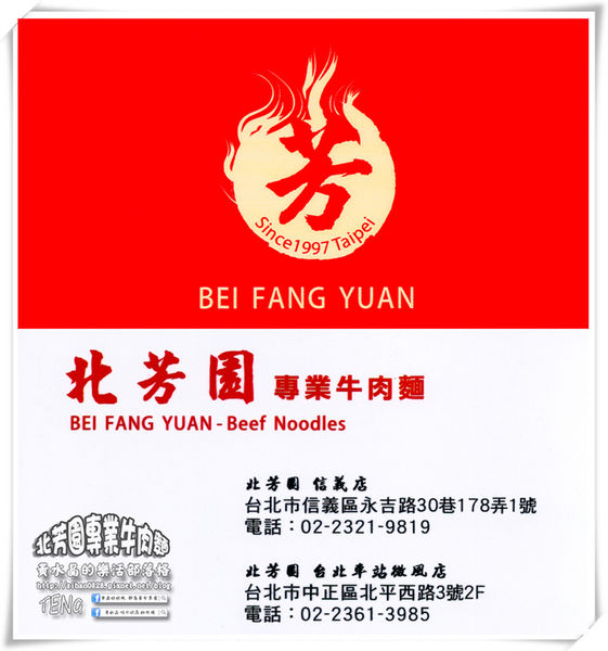 北芳園專業牛肉麵|台北市信義區/北捷市府站《台北牛肉麵“台北觀光局、食尚玩家”推薦；就算在深夜也吃的到牛肉麵》