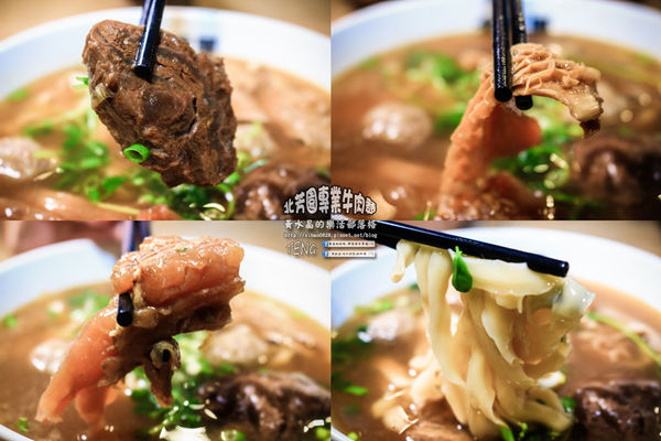 北芳園專業牛肉麵|台北市信義區/北捷市府站《台北牛肉麵“台北觀光局、食尚玩家”推薦；就算在深夜也吃的到牛肉麵》
