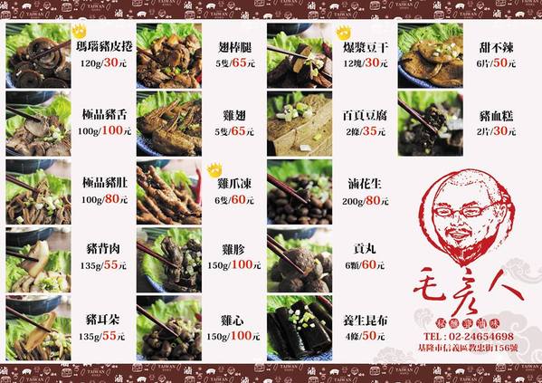 毛彥人秘釀甕滷味：毛彥人秘釀甕滷味