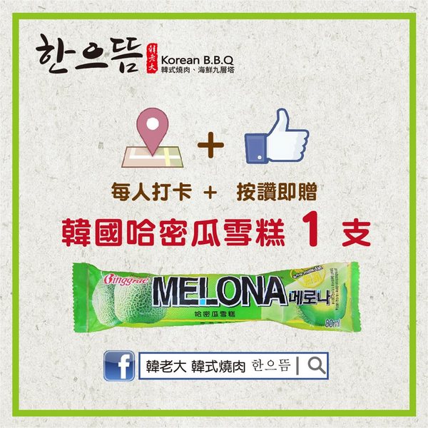 韓老大 韓式燒肉 한으뜸：▌台北 • 韓老大 ▌薇拉小公主追試營運店• 不飛韓國也能吃到首爾奉天海鮮九層塔的台灣版 + 澳洲M9壺漬牛肋肉 +燈泡咕嚕咕嚕飲料