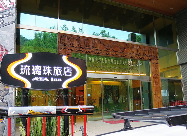 琉璃珠風情旅店：來去住一晚 6    ..琉璃珠風情旅店