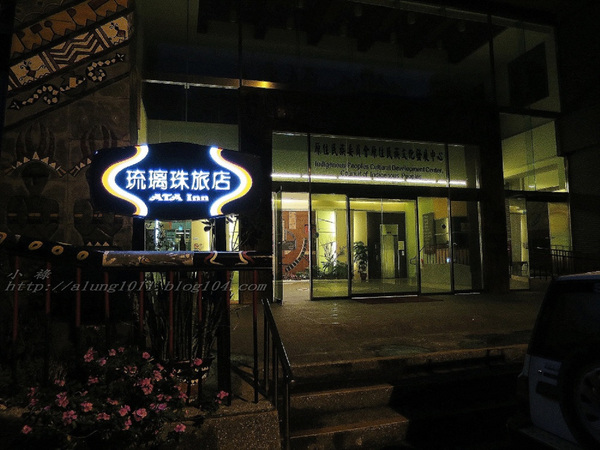 琉璃珠風情旅店：來去住一晚 6    ..琉璃珠風情旅店
