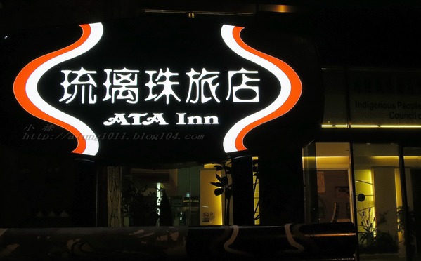 琉璃珠風情旅店：來去住一晚 6    ..琉璃珠風情旅店