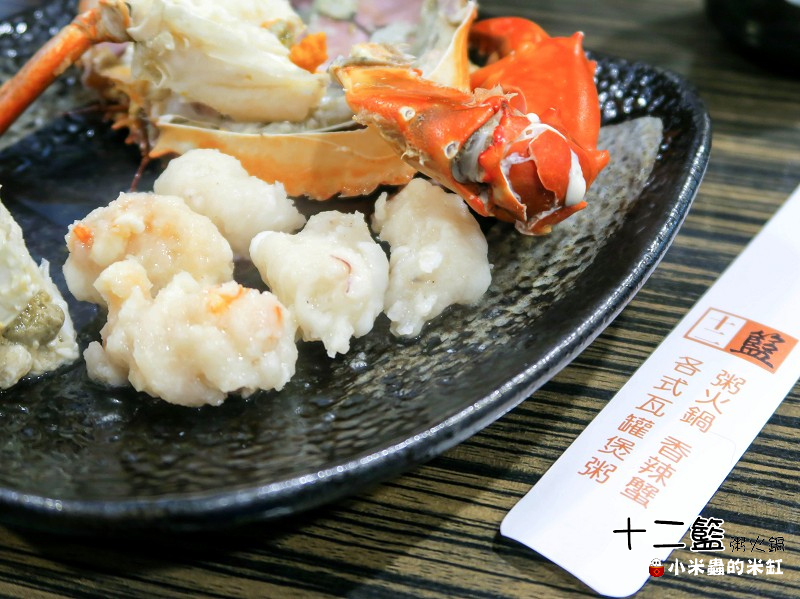 【捷運中山國中站】十二籃粥火鍋~肥蟹海鮮超新鮮，粥水打底真罕見，桌邊服務候一邊，請問你吃飽了沒~