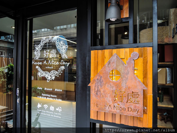 [吃喝]我的好處不在你之外～HAVE A NICE DAY 好處。