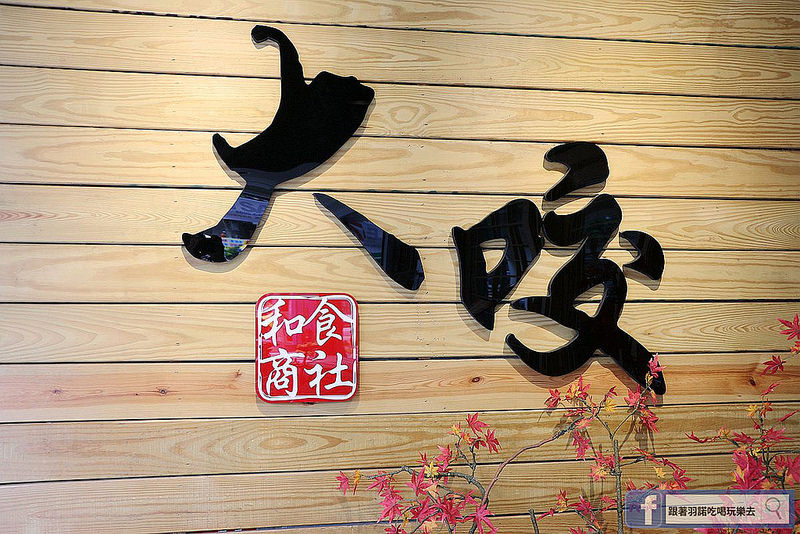 大咬和食商社六張犁通化日本料理005