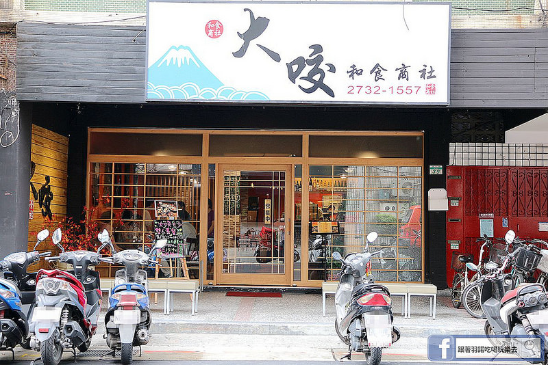 大咬和食商社六張犁通化日本料理002