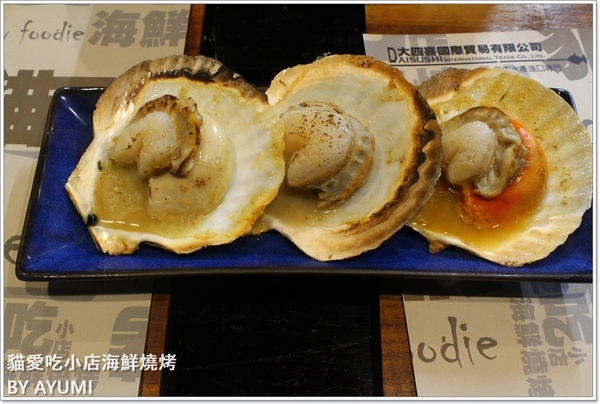 貓愛吃小店海鮮燒烤：[食記]►新北市新莊區◄用最新鮮的食材，最原始的美味－貓愛吃小店海鮮燒烤