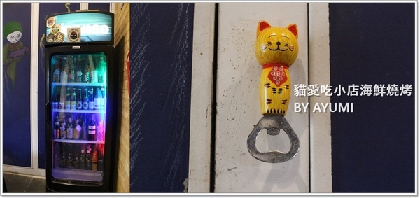 貓愛吃小店海鮮燒烤：[食記]►新北市新莊區◄用最新鮮的食材，最原始的美味－貓愛吃小店海鮮燒烤