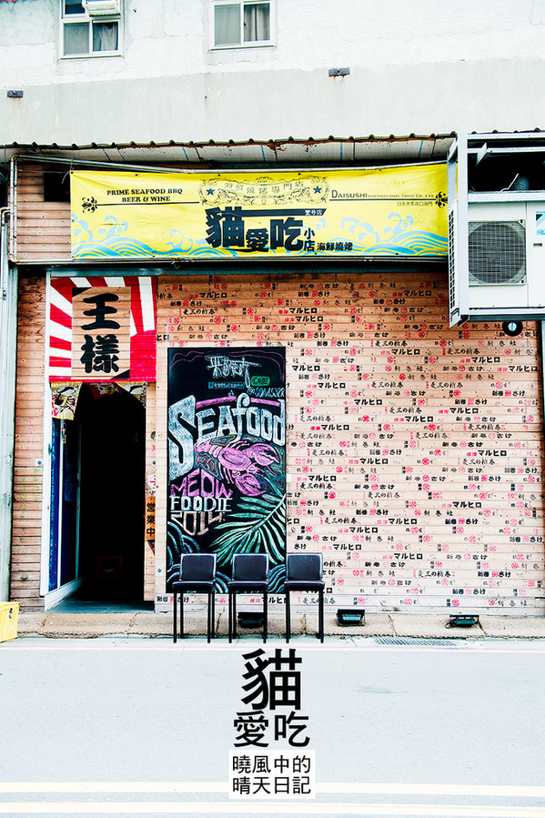 貓愛吃小店海鮮燒烤：【新莊|貓愛吃小店海鮮燒烤】食材商自營 高CP值海鮮原味燒烤上桌啦!!!（含完整菜單）