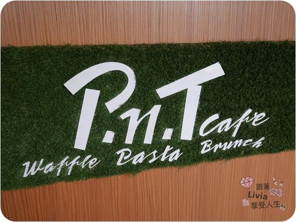 美食。餐廳│ 台北大同區 雙連捷運站 彼恩堤PNT Cafe 大同雙連站早午餐  咖啡/法式吐司/漢堡/手搖飲 ❤跟著Livia享受人生❤