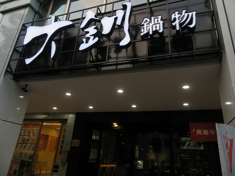 20170819_大釧鍋物 (1)