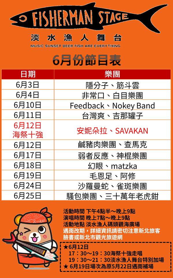 淡水漁人舞台-漁人碼頭夕陽 河岸搖滾音樂 烤魚生啤酒 13342059_1603919163253514_1125919722_n