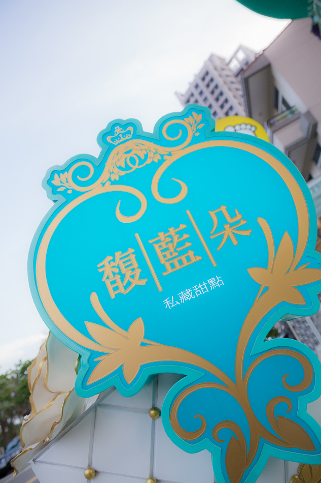 高雄美食 - 馥藍朵私藏甜點 高雄美食 - 馥藍朵私藏甜點