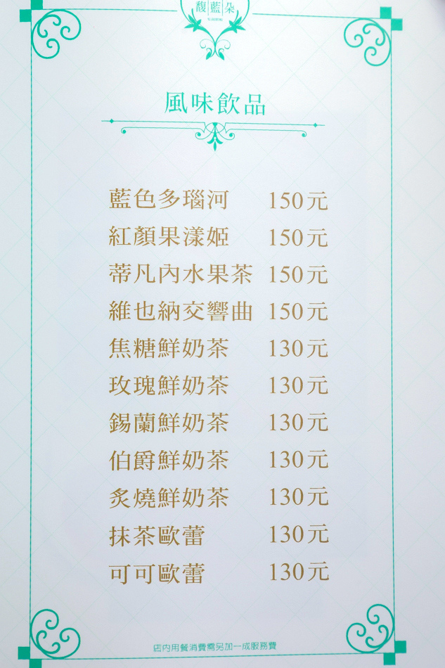 高雄美食 - 馥藍朵私藏甜點 - 菜單 高雄美食 - 馥藍朵私藏甜點 - 菜單