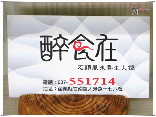 苗栗美食,竹南美食,竹南火鍋,醉食在,石頭火鍋,CP值高,料多,單點