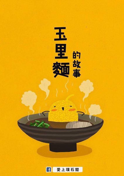 傳統美食玉里麵|花蓮縣玉里鎮必吃在地小吃麵食;你不必為了玉里麵來到玉里,但是來到玉里一定要吃碗玉里麵;有故事的一碗故鄉麵。