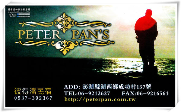 彼得潘休閒民宿 | 澎湖縣/湖西鄉 《澎湖湖西2015年完工合法民宿推薦；把這裡當家就是來澎湖最好的歸宿》