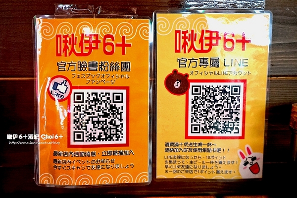 啾伊6+(Choi6+):【林森北路/居酒屋】吃吃喝喝抒壓好去處! ✿✿ 啾伊6+(Choi6+) ✿✿ (含菜單) 啾伊6+(Choi6+):【林森北路/居酒屋】吃吃喝喝抒壓好去處! ✿✿ 啾伊6+(Choi6+) ✿✿ (含菜單)