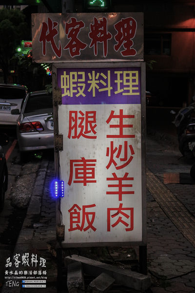 品客蝦料理 | 桃園市/桃園區 (桃園蝦料理小吃N訪推薦；用心做到最好的蝦料理，三五好友來這下酒乾杯最讚！喝酒不開車，安全有保障。)