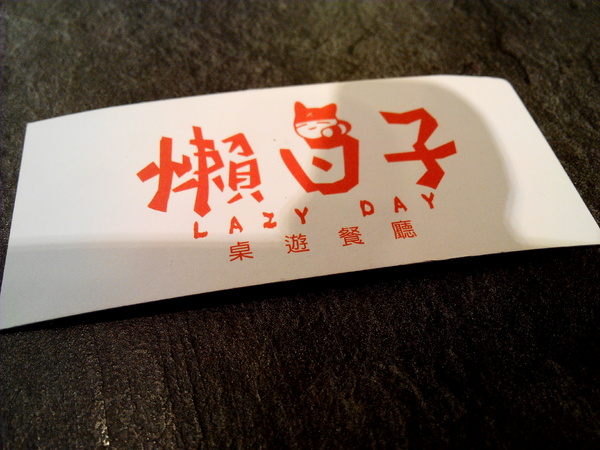 懶日子桌遊餐廳:【臺南Ω中西區】懶日子桌遊餐廳。可邊玩桌遊,邊享用餐點的休閒好去處 懶日子桌遊餐廳:【臺南Ω中西區】懶日子桌遊餐廳。可邊玩桌遊,邊享用餐點的休閒好去處