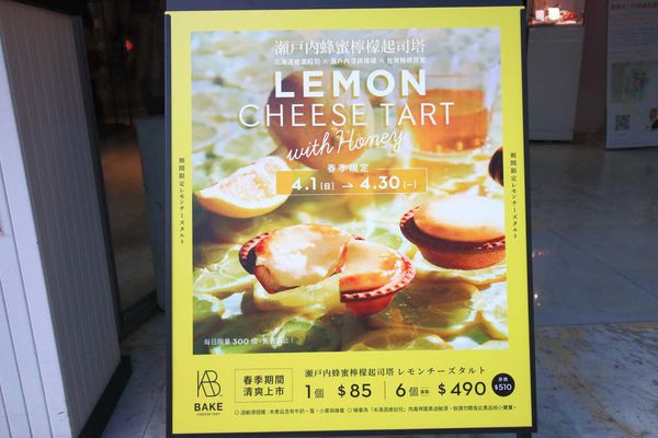 【台北美食】BAKE CHEESE TART-每秒即可賣出一個,是人氣不敗甜點之一