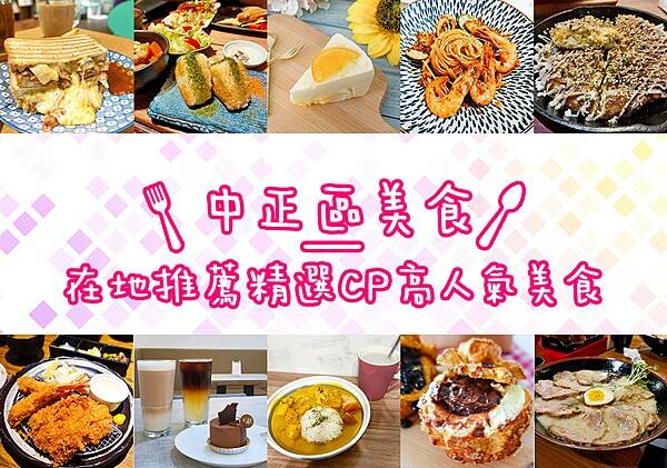 台北食記中正區 台北食記中正區