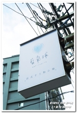 藍氣球 Le Bleu Ballon Pâtisserie：士林甜點．不只有點法式，其實非常厚工的手工點心鋪──藍氣球