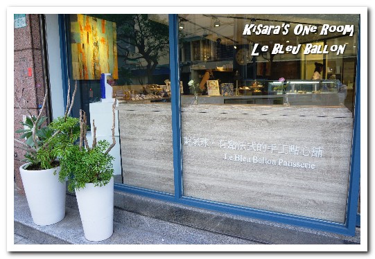 藍氣球 Le Bleu Ballon Pâtisserie：士林甜點．不只有點法式，其實非常厚工的手工點心鋪──藍氣球