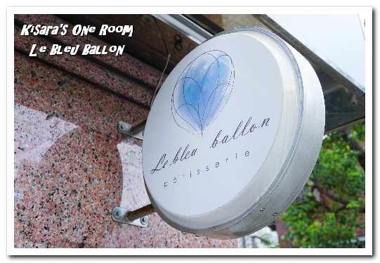 藍氣球 Le Bleu Ballon Pâtisserie：士林甜點．不只有點法式，其實非常厚工的手工點心鋪──藍氣球