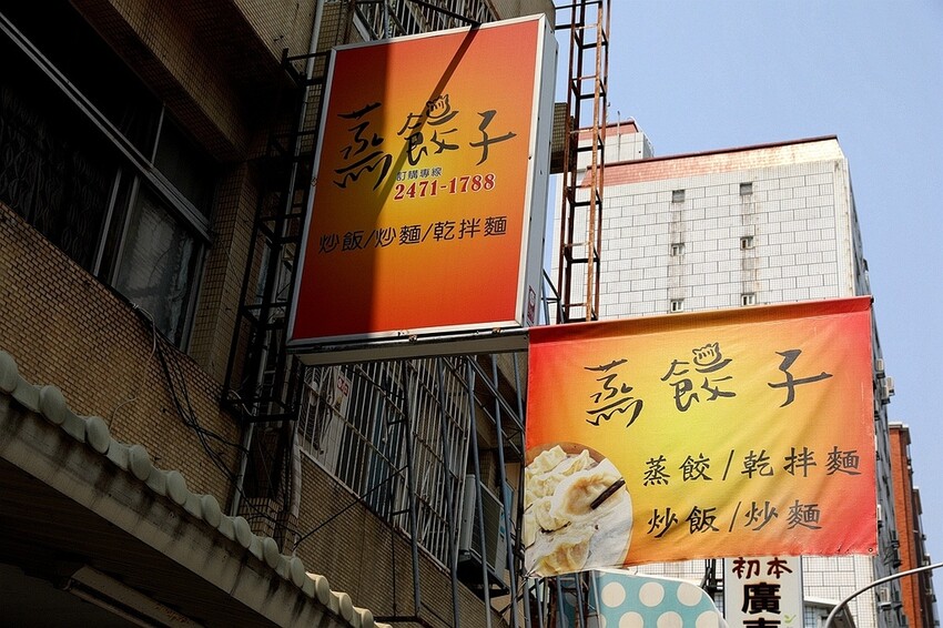 只有在地人才知道的美味蒸餃！滷味加秘製辣椒神好吃｜蒸餃子(台中南屯美食)　