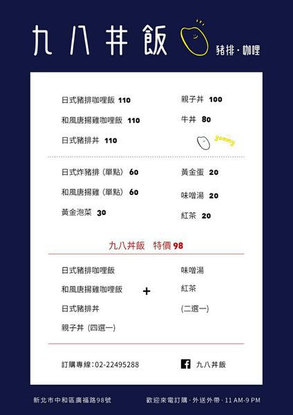 新北．中和 ║ 九八丼飯 ║ 中永和的鄉親們有福了，豬排、咖哩套餐只要98元