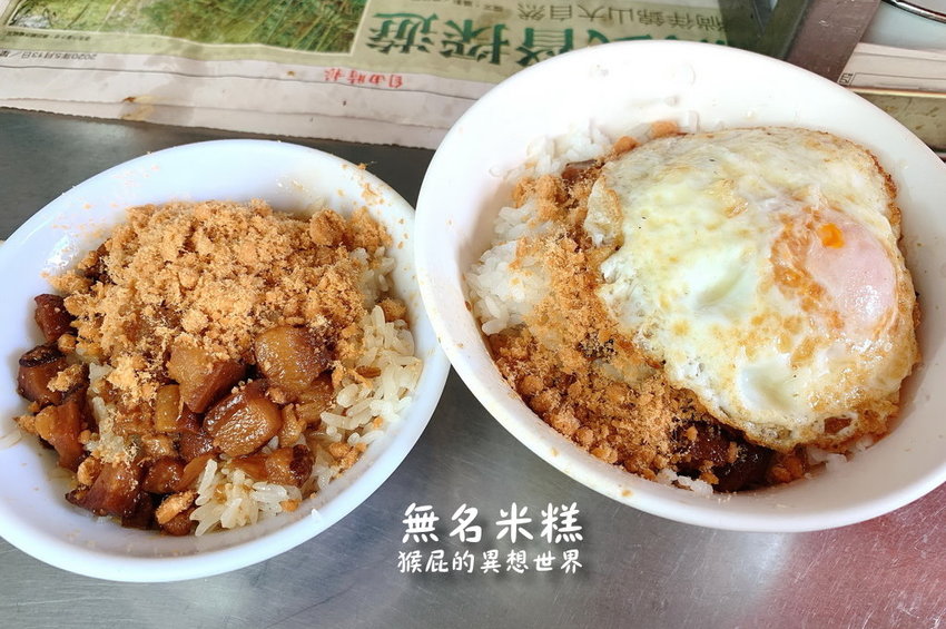 【台南美食】台南巷弄排隊美食-無名米糕(炮店米糕)!半熟蛋超誘人!台南超人氣銅板美食! @猴屁的異想世界