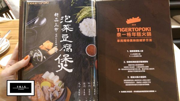 Tigertopoki 泰一格年糕火鍋(漢神巨蛋)：【高雄/食﹡左營】捷運紅線．巨蛋排隊店．Tigertopoki 泰一格年糕火鍋