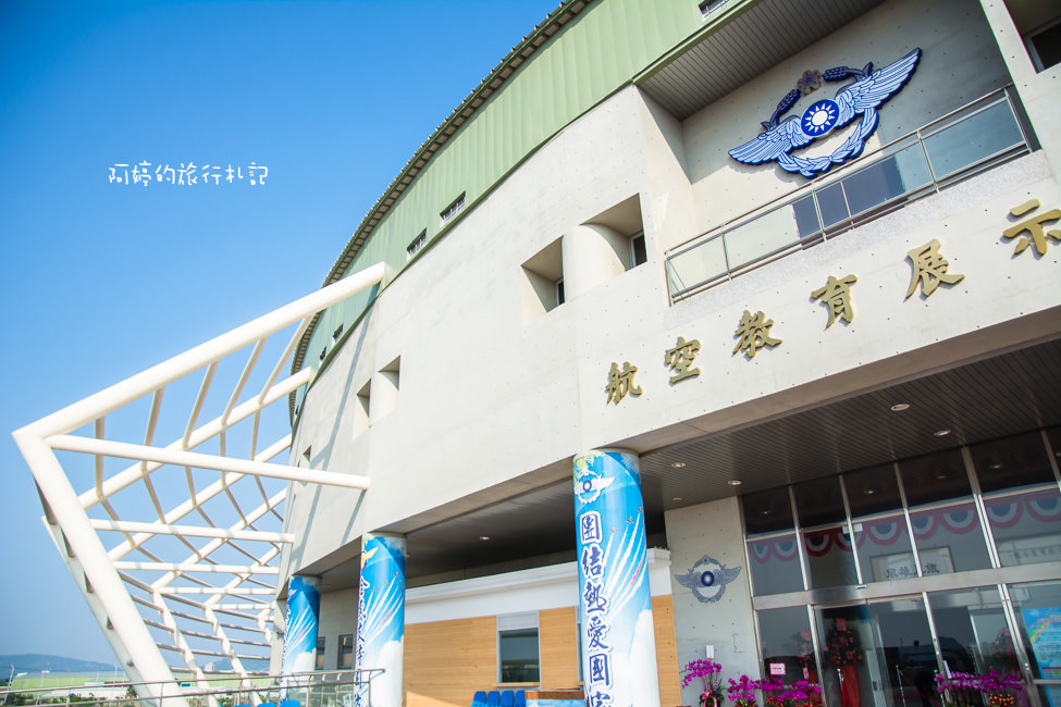 ｜高雄‧岡山｜航空教育展示館，亞洲首座懸吊國寶級戰機展示館，41架軍戰機等著你 - 阿婷的旅行札記。