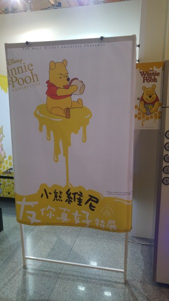 友你真好 小熊維尼特展：【展覽】小熊維尼「友你真好」特展@中正紀念堂