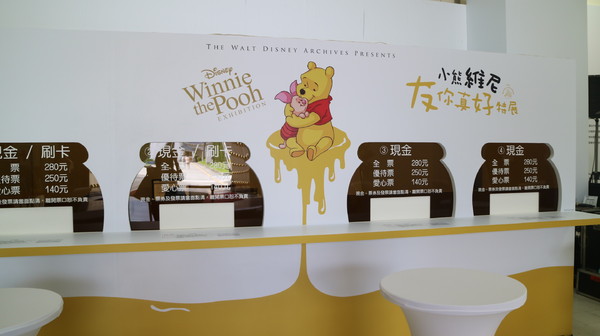 友你真好 小熊維尼特展：【展覽】小熊維尼「友你真好」特展@中正紀念堂