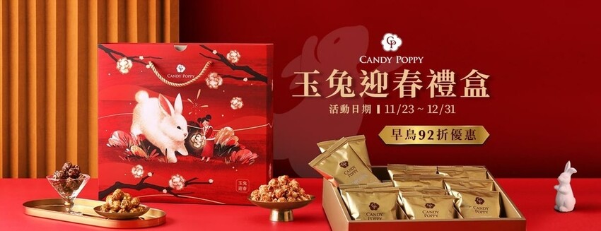 2023年節禮盒.CANDY POPPY.菓糖爆米花.過年送禮.過年禮盒.送禮推薦.爆米花推薦.
