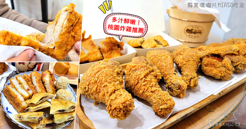 G富中美炸雞龍安總店 桃園炸雞推薦 多汁鮮嫩雞排 專業噗嚨共MISO吃走 coverphoto.jpg