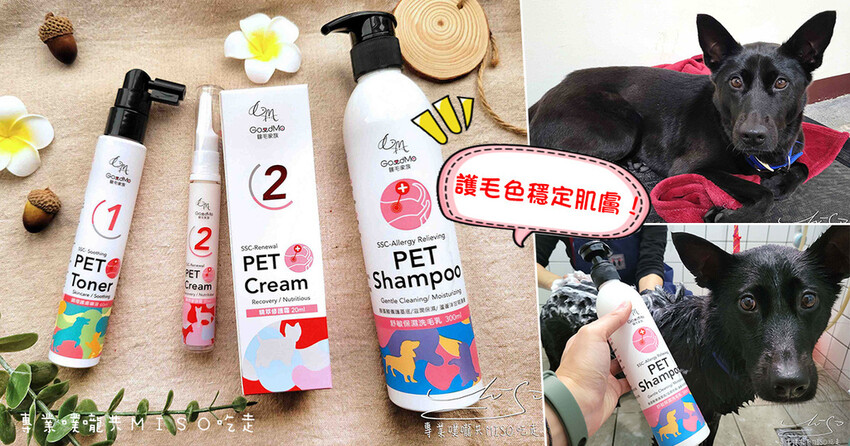GoodMo歸毛家族寵物肌膚救星 狗狗沐浴乳推薦 來自台灣NO.1寵物護膚品牌 專業噗嚨共MISO吃走 coverphoto.jpg