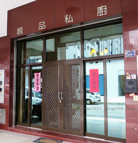 靚品私廚：靚品私廚    ..來去大廚家吃飯~