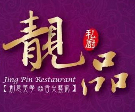 靚品私廚：靚品私廚    ..來去大廚家吃飯~