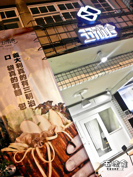 五號倉:台南 中西區.義式三明治專賣店 五號倉sandwich 五號倉:台南 中西區.義式三明治專賣店 五號倉sandwich