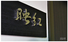 船帆石白水木水漾會館-14