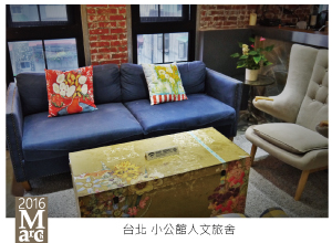 台北小公館人文旅社