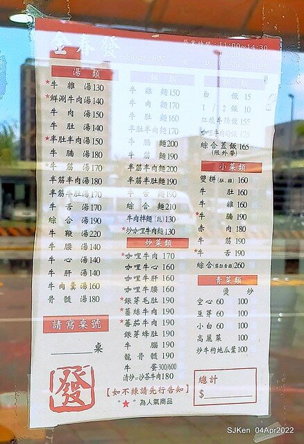 「金春發牛肉肉店昆陽店」(Beef soup store), Taipei, Taiwan, SJKen, Apr 4, 2022.