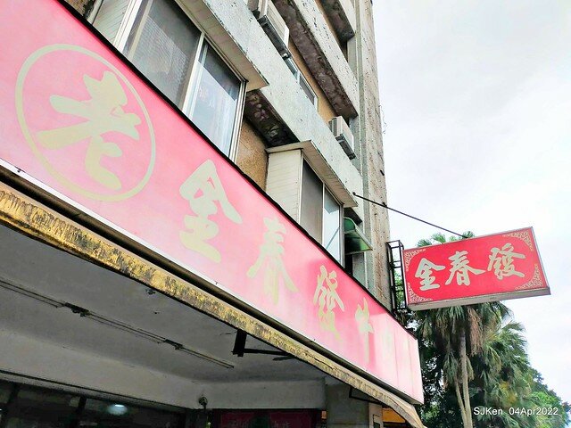 「金春發牛肉肉店昆陽店」(Beef soup store), Taipei, Taiwan, SJKen, Apr 4, 2022.