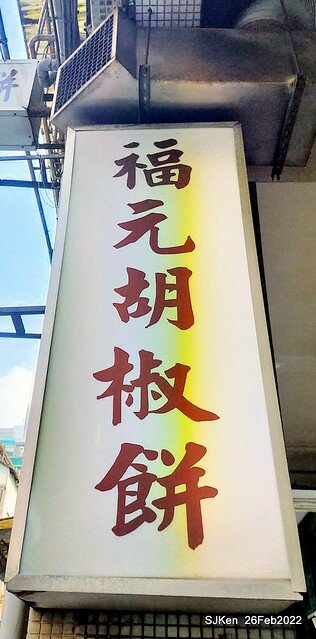 (華陰街美食)「福元胡椒餅」(Pepper fried cake booth), Taipei, Taiwan, SJKen, Feb 27, 2022.
